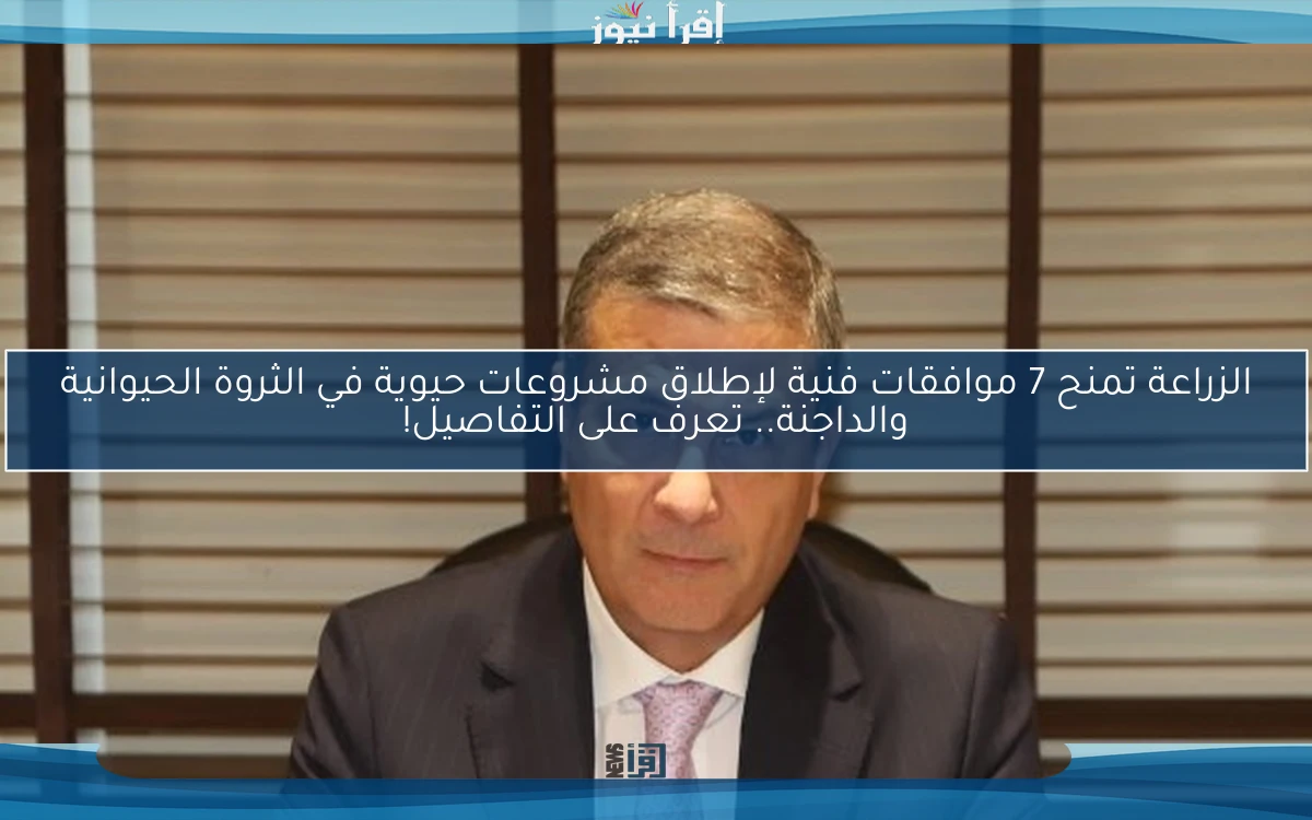 الزراعة تمنح 7 موافقات فنية لإطلاق مشروعات حيوية في الثروة الحيوانية والداجنة.. تعرف على التفاصيل!