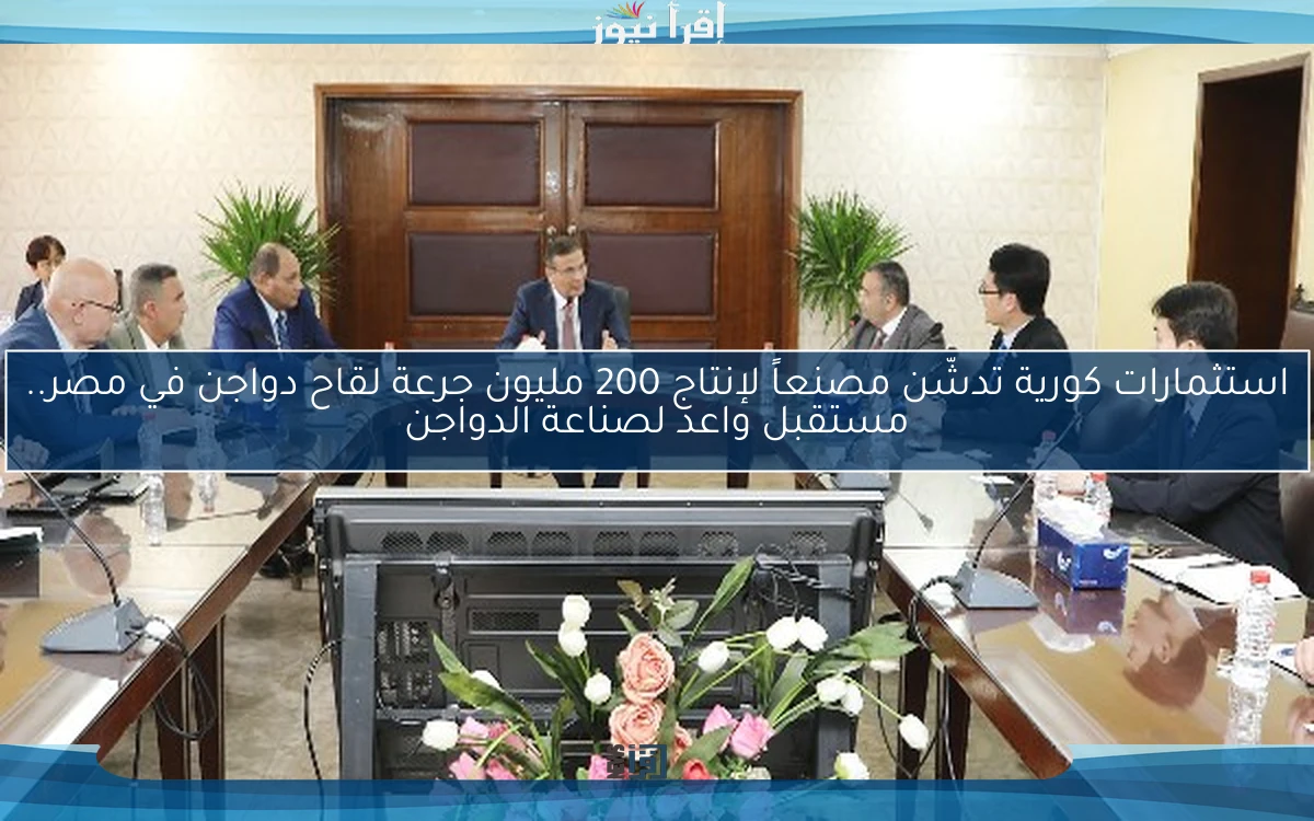 استثمارات كورية تدشّن مصنعاً لإنتاج 200 مليون جرعة لقاح دواجن في مصر.. مستقبل واعد لصناعة الدواجن