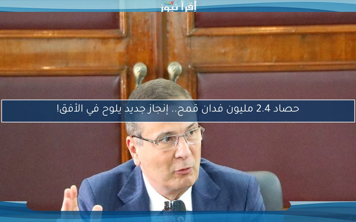 حصاد 2.4 مليون فدان قمح.. إنجاز جديد يلوح في الأفق!