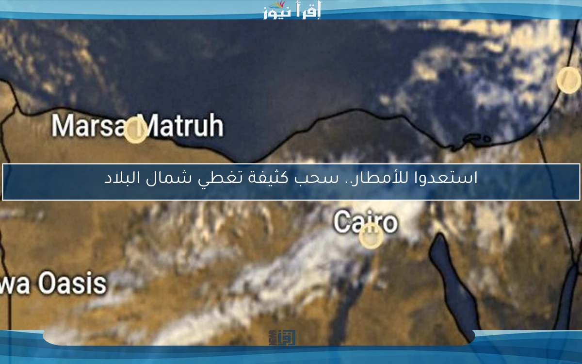 استعدوا للأمطار.. سحب كثيفة تغطي شمال البلاد