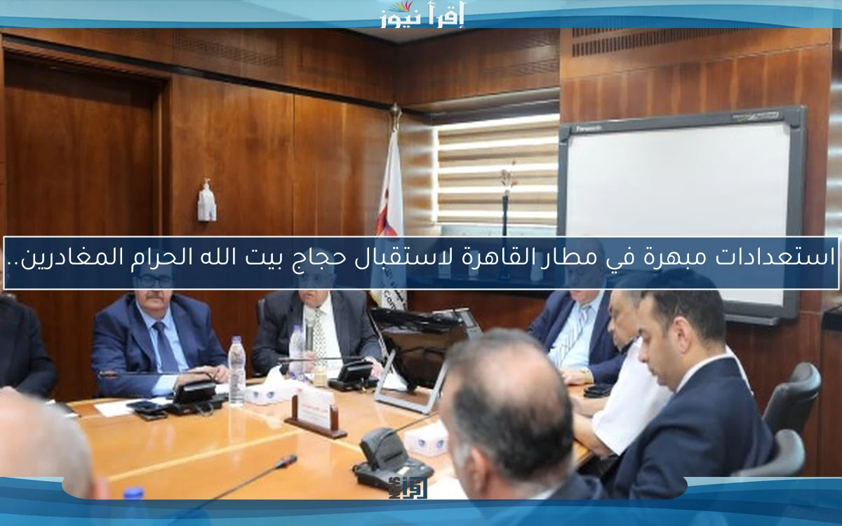استعدادات مبهرة في مطار القاهرة لاستقبال حجاج بيت الله الحرام المغادرين..