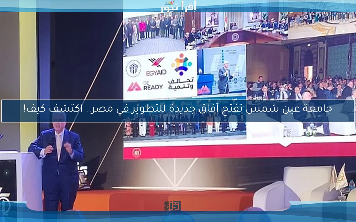 جامعة عين شمس تفتح آفاق جديدة للتطوير في مصر.. اكتشف كيف!