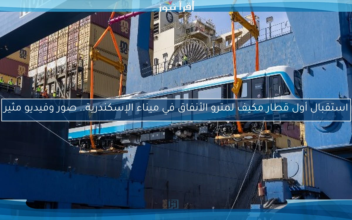 استقبال أول قطار مكيف لمترو الأنفاق في ميناء الإسكندرية.. صور وفيديو مثير