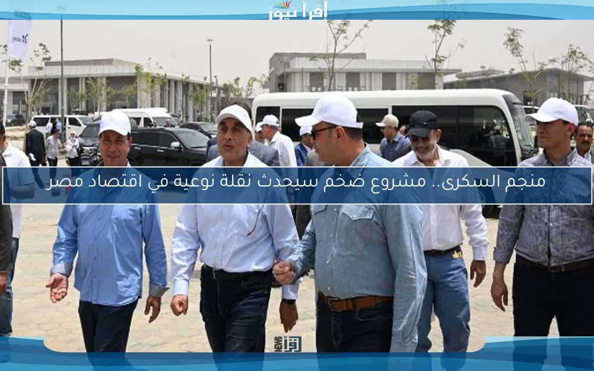 منجم السكرى.. مشروع ضخم سيحدث نقلة نوعية في اقتصاد مصر