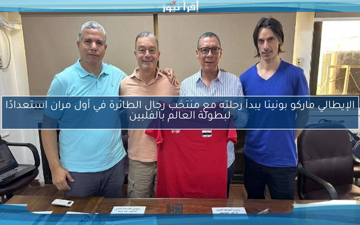 الإيطالي ماركو بونيتا يبدأ رحلته مع منتخب رجال الطائرة في أول مران استعدادًا لبطولة العالم بالفلبين