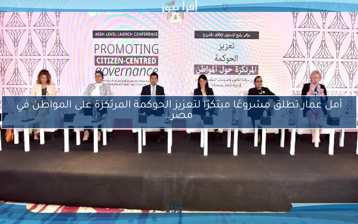 أمل عمار تطلق مشروعًا مبتكرًا لتعزيز الحوكمة المرتكزة على المواطن في مصر..
