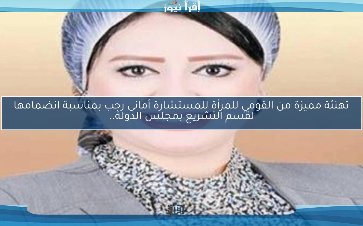 تهنئة مميزة من القومي للمرأة للمستشارة أمانى رجب بمناسبة انضمامها لقسم التشريع بمجلس الدولة..