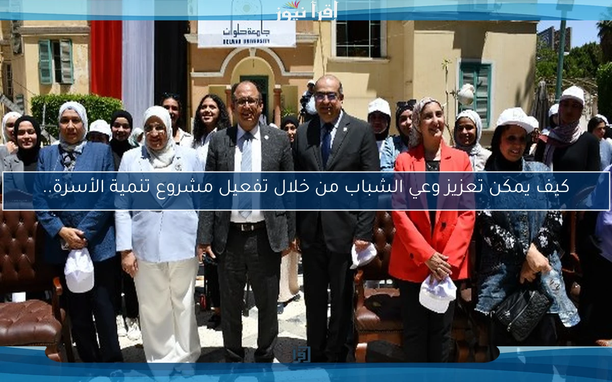 كيف يمكن تعزيز وعي الشباب من خلال تفعيل مشروع تنمية الأسرة..