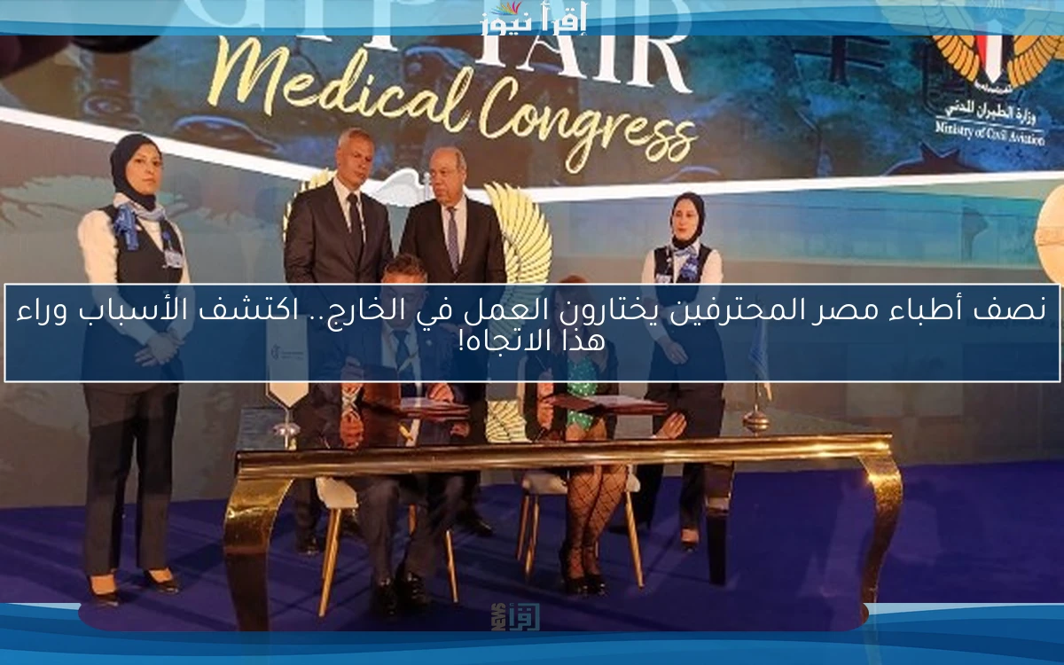 نصف أطباء مصر المحترفين يختارون العمل في الخارج.. اكتشف الأسباب وراء هذا الاتجاه!
