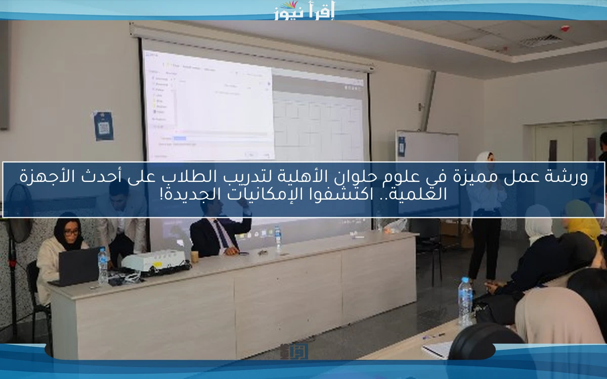 ورشة عمل مميزة في علوم حلوان الأهلية لتدريب الطلاب على أحدث الأجهزة العلمية.. اكتشفوا الإمكانيات الجديدة!