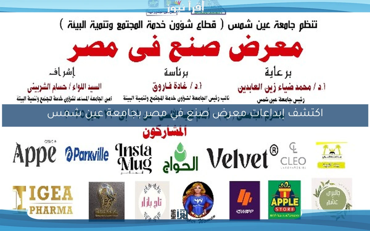 اكتشف إبداعات معرض صنع في مصر بجامعة عين شمس