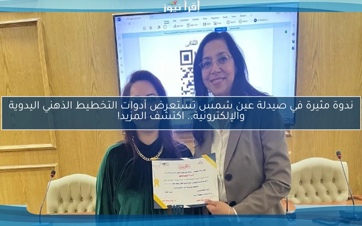 ندوة مثيرة في صيدلة عين شمس تستعرض أدوات التخطيط الذهني اليدوية والإلكترونية.. اكتشف المزيد!