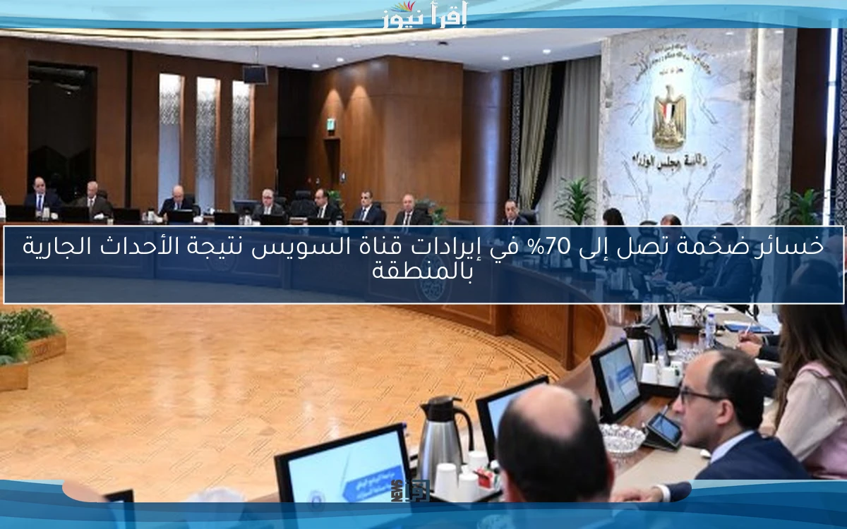 خسائر ضخمة تصل إلى 70% في إيرادات قناة السويس نتيجة الأحداث الجارية بالمنطقة