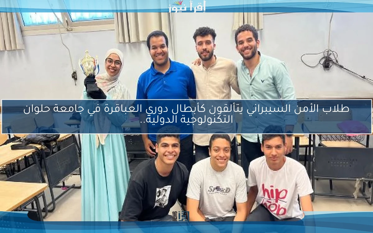 طلاب الأمن السيبراني يتألقون كأبطال دوري العباقرة في جامعة حلوان التكنولوجية الدولية..