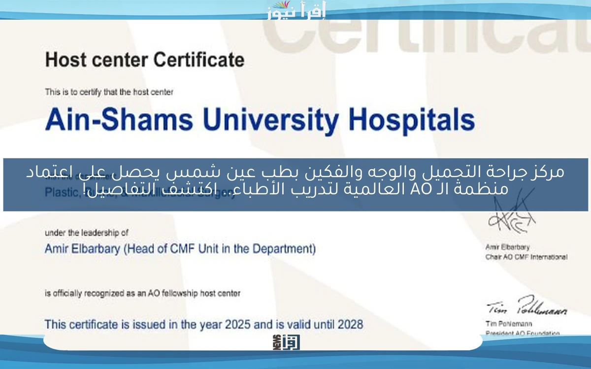 مركز جراحة التجميل والوجه والفكين بطب عين شمس يحصل على اعتماد منظمة الـ AO العالمية لتدريب الأطباء.. اكتشف التفاصيل!
