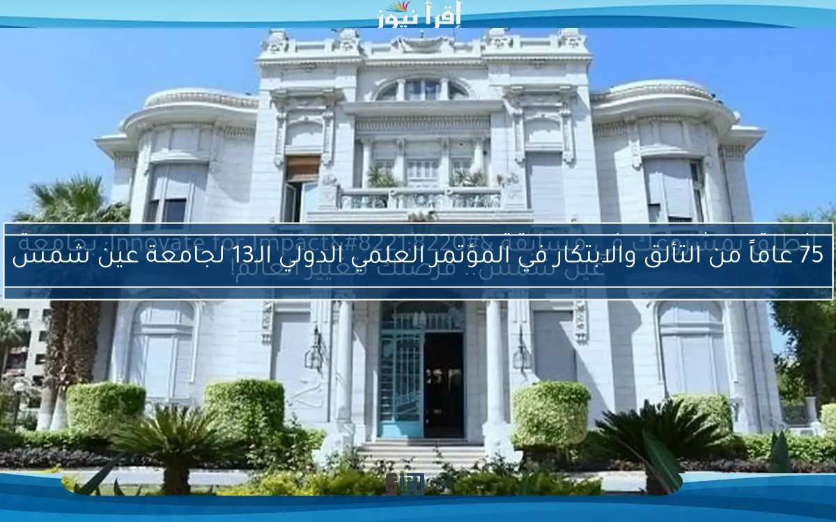 انطلق بمشروعك في مسابقة “Innovate for Impact” بجامعة عين شمس.. فرصتك لتغيير العالم!