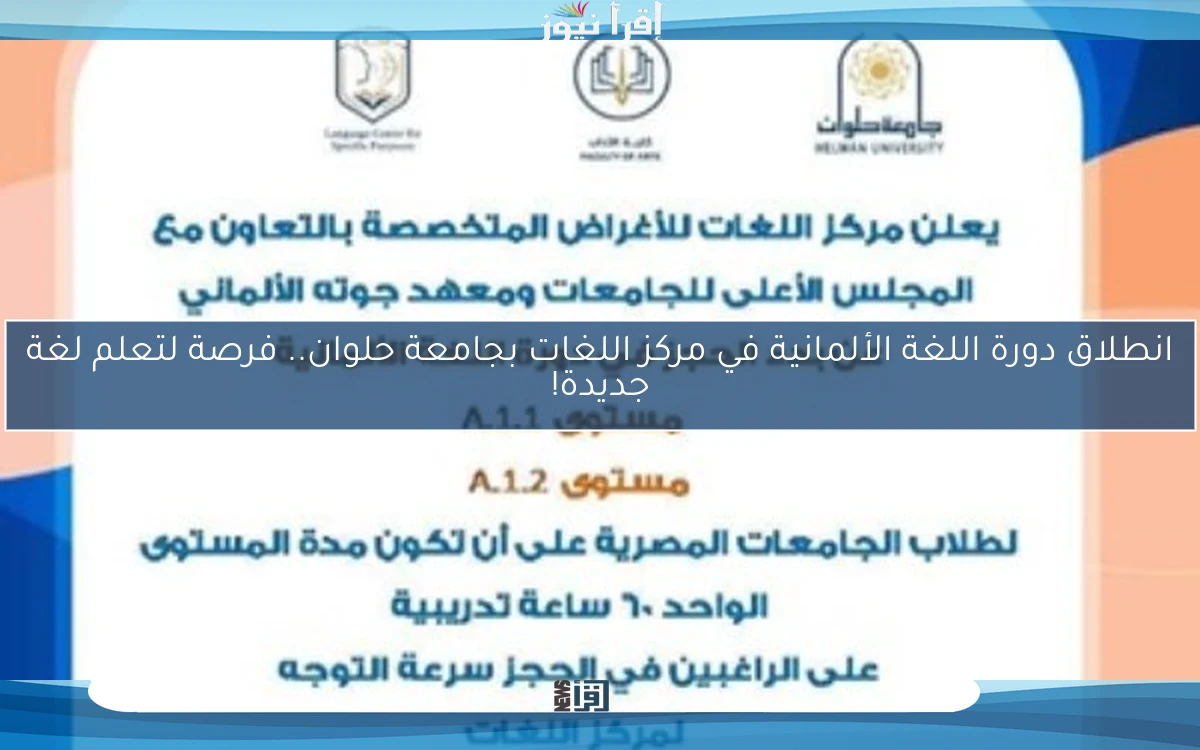 انطلاق دورة اللغة الألمانية في مركز اللغات بجامعة حلوان.. فرصة لتعلم لغة جديدة!