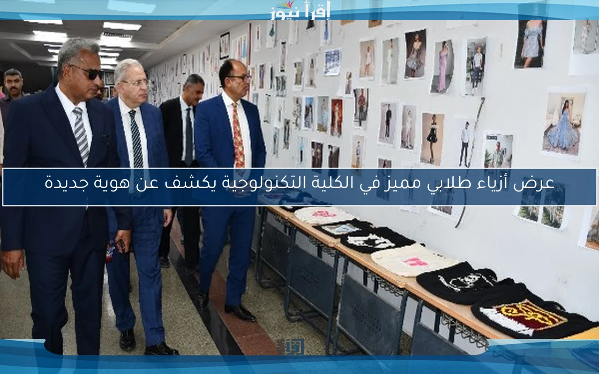 عرض أزياء طلابي مميز في الكلية التكنولوجية يكشف عن هوية جديدة