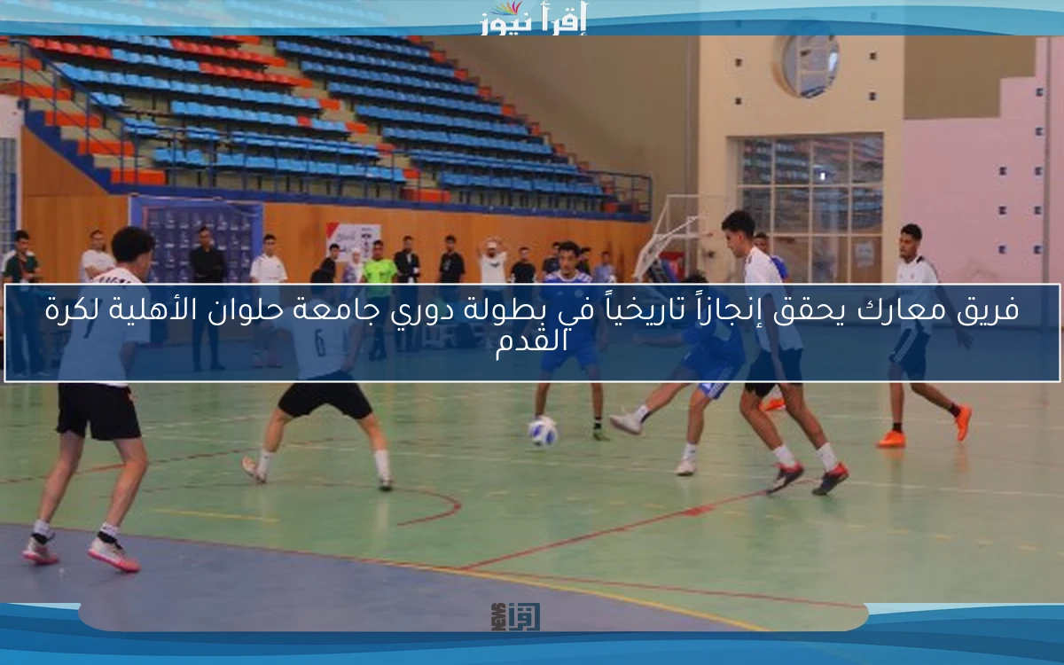 فريق معارك يحقق إنجازاً تاريخياً في بطولة دوري جامعة حلوان الأهلية لكرة القدم