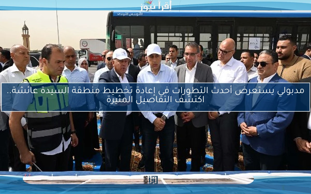 مدبولي يستعرض أحدث التطورات في إعادة تخطيط منطقة السيدة عائشة.. اكتشف التفاصيل المثيرة