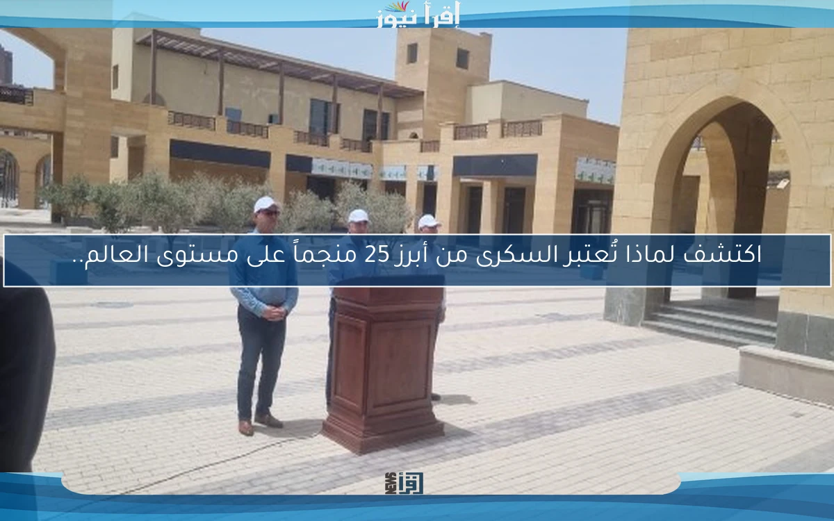 اكتشف لماذا تُعتبر السكرى من أبرز 25 منجماً على مستوى العالم..