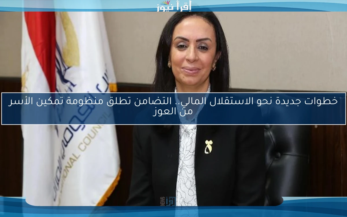 خطوات جديدة نحو الاستقلال المالي.. التضامن تطلق منظومة تمكين الأسر من العوز