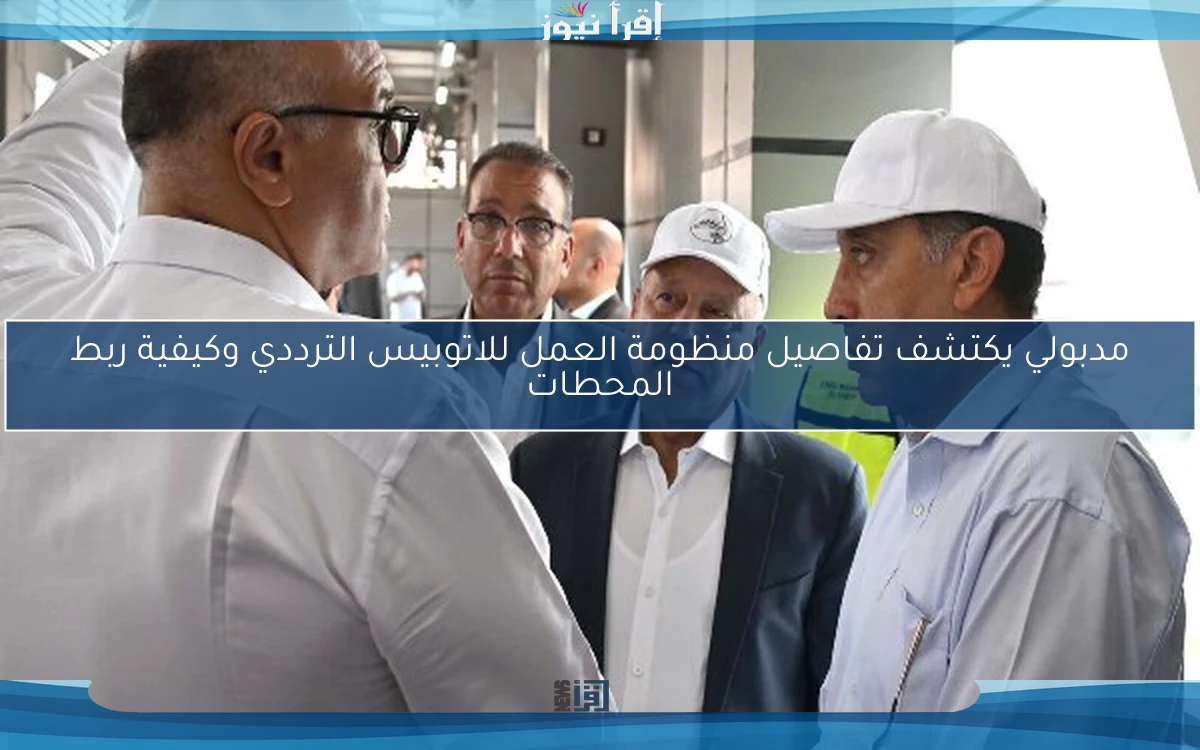 مدبولي يكتشف تفاصيل منظومة العمل للاتوبيس الترددي وكيفية ربط المحطات
