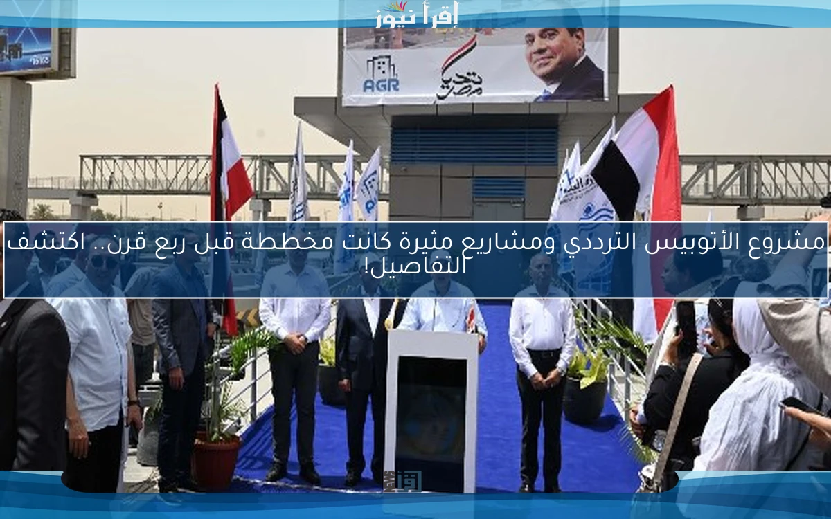 مشروع الأتوبيس الترددي ومشاريع مثيرة كانت مخططة قبل ربع قرن.. اكتشف التفاصيل!