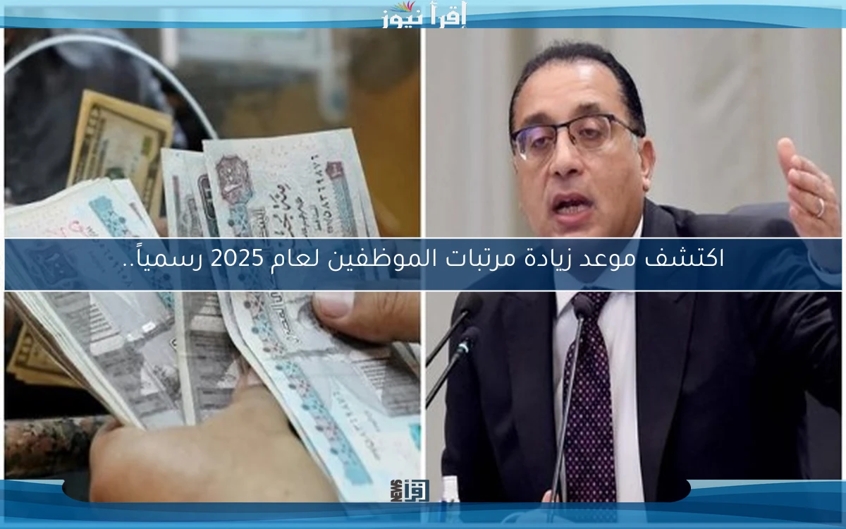 اكتشف موعد زيادة مرتبات الموظفين لعام 2025 رسمياً..