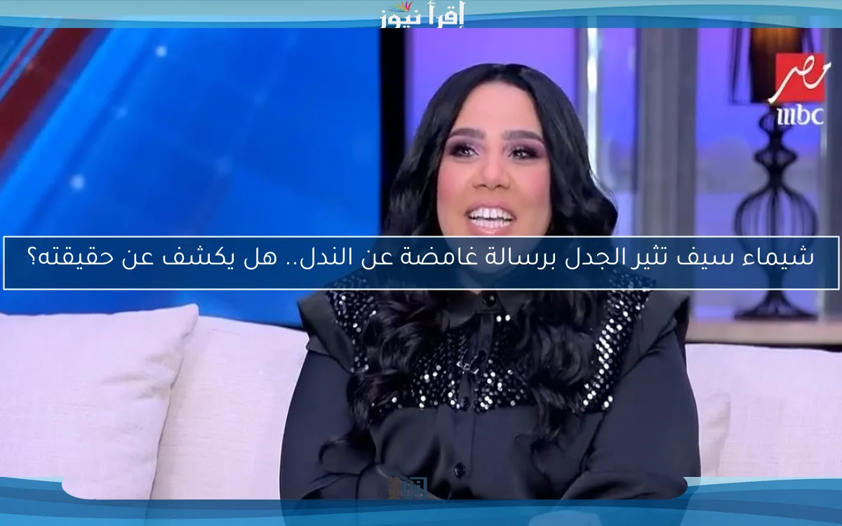 شيماء سيف تثير الجدل برسالة غامضة عن الندل.. هل يكشف عن حقيقته؟