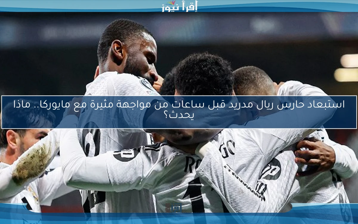 استبعاد حارس ريال مدريد قبل ساعات من مواجهة مثيرة مع مايوركا.. ماذا يحدث؟