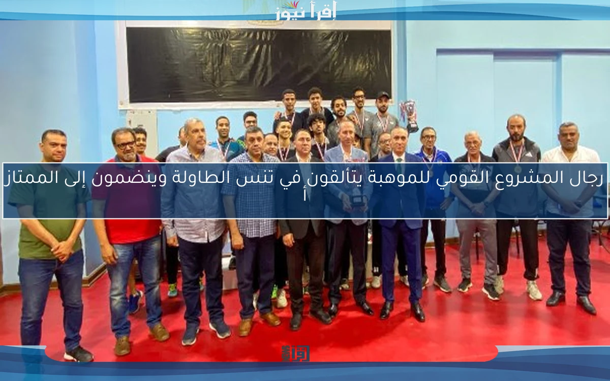 رجال المشروع القومي للموهبة يتألقون في تنس الطاولة وينضمون إلى الممتاز أ