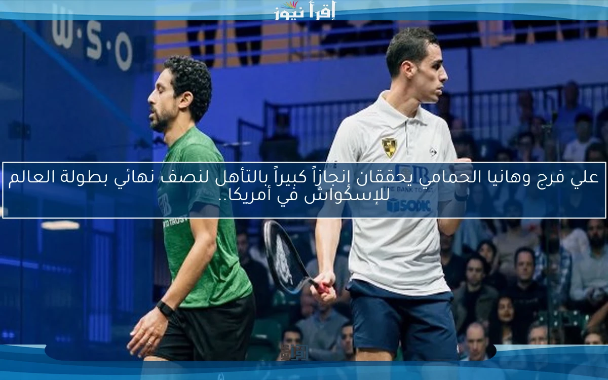 علي فرج وهانيا الحمامي يحققان إنجازاً كبيراً بالتأهل لنصف نهائي بطولة العالم للإسكواش في أمريكا..