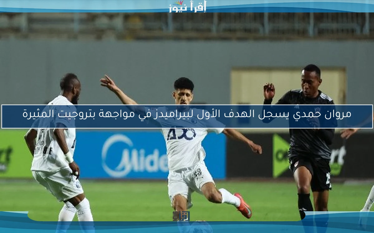 مروان حمدي يسجل الهدف الأول لبيراميدز في مواجهة بتروجيت المثيرة