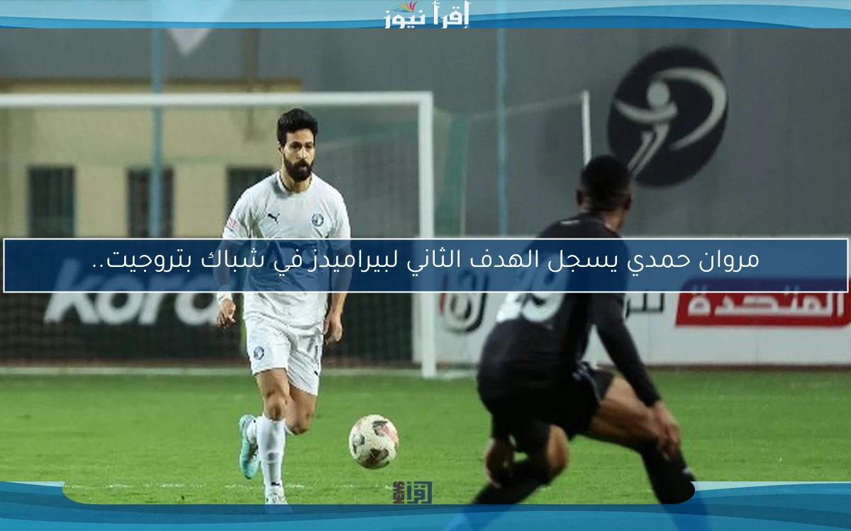 مروان حمدي يسجل الهدف الثاني لبيراميدز في شباك بتروجيت..