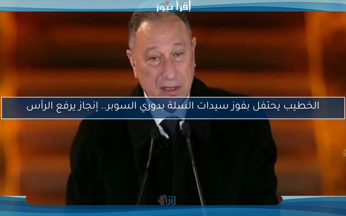 الخطيب يحتفل بفوز سيدات السلة بدوري السوبر.. إنجاز يرفع الرأس
