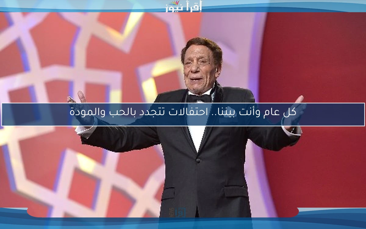 كل عام وأنت بيننا.. احتفالات تتجدد بالحب والمودة