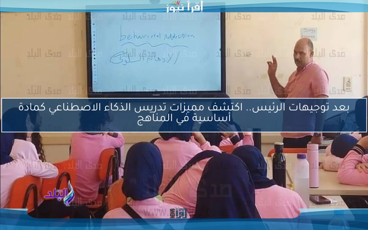 بعد توجيهات الرئيس.. اكتشف مميزات تدريس الذكاء الاصطناعي كمادة أساسية في المناهج