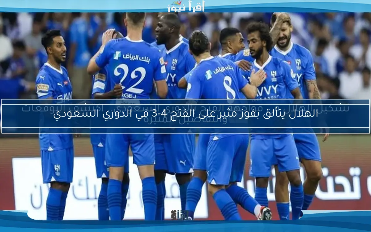 تشكيل الهلال في مواجهة الفتح بالدوري السعودي.. اكتشف التوقعات والتفاصيل المثيرة