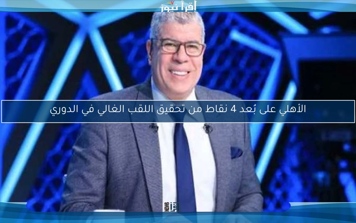 الأهلي على بُعد 4 نقاط من تحقيق اللقب الغالي في الدوري