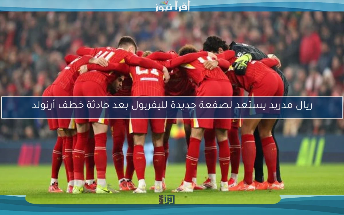 ريال مدريد يستعد لصفعة جديدة لليفربول بعد حادثة خطف أرنولد