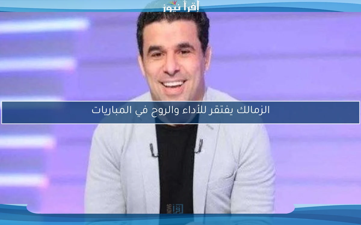 الزمالك يفتقر للأداء والروح في المباريات