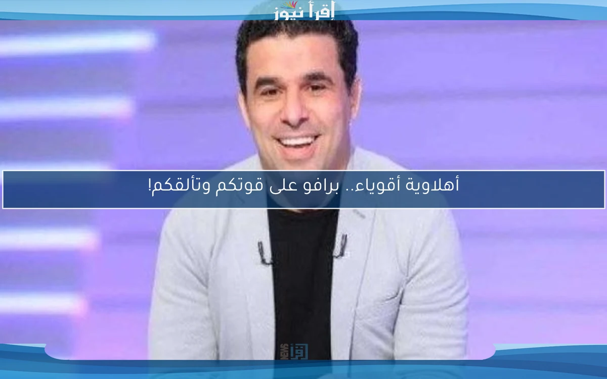 أهلاوية أقوياء.. برافو على قوتكم وتألقكم!