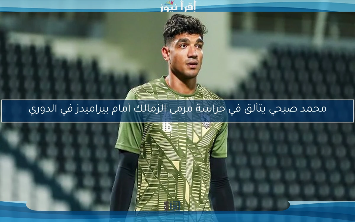محمد صبحي يتألق في حراسة مرمى الزمالك أمام بيراميدز في الدوري