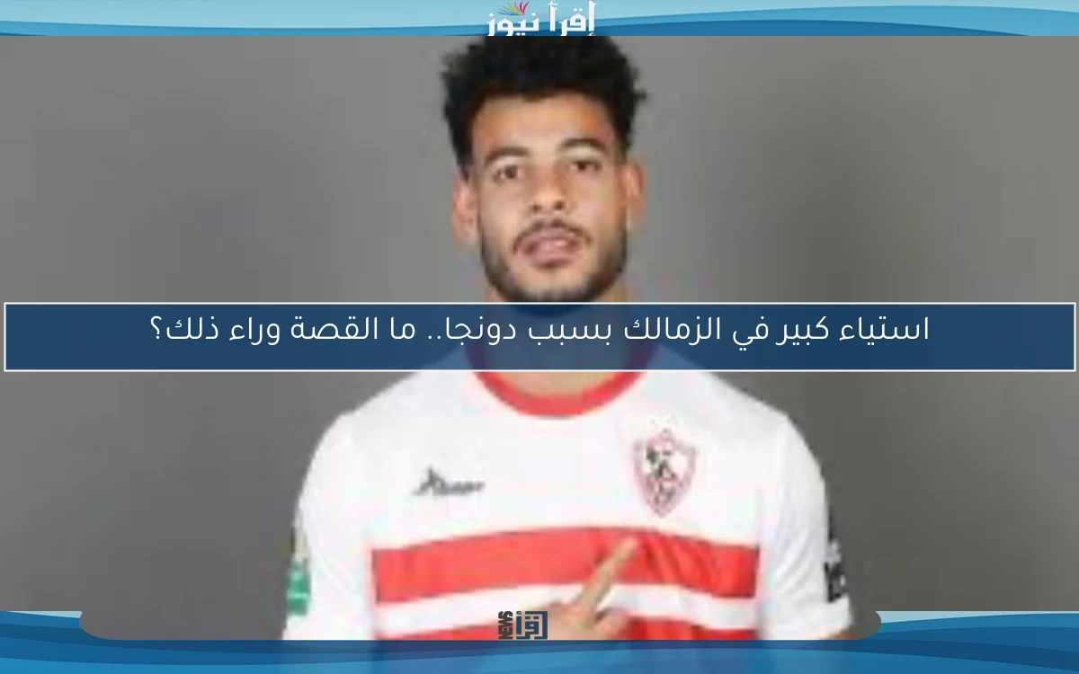 استياء كبير في الزمالك بسبب دونجا.. ما القصة وراء ذلك؟