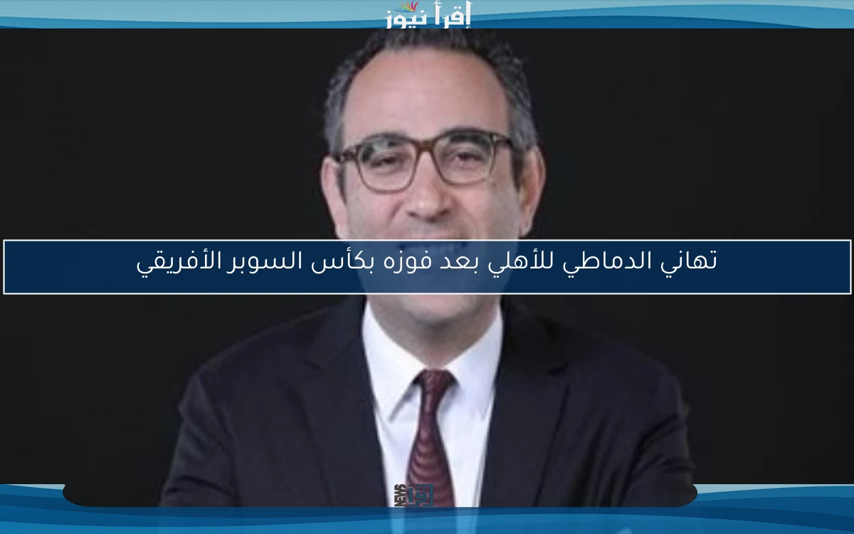 تهاني الدماطي للأهلي بعد فوزه بكأس السوبر الأفريقي