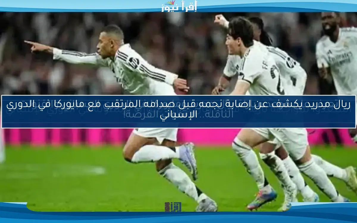 استعدوا لمواجهة نارية.. قائمة ريال مدريد لمباراة برشلونة في الدوري الإسباني