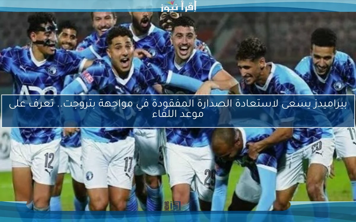 بيراميدز يسعى لاستعادة الصدارة المفقودة في مواجهة بتروجت.. تعرف على موعد اللقاء