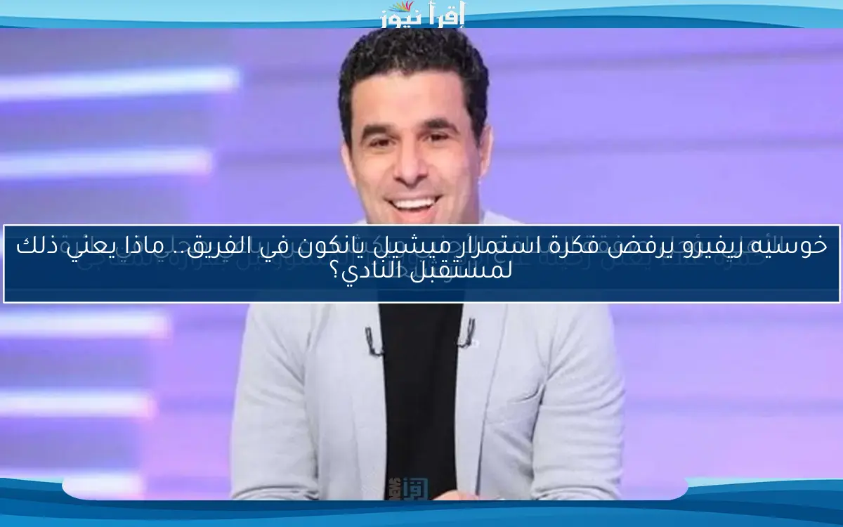 خوسيه ريفيرو يرفض فكرة استمرار ميشيل يانكون في الفريق.. ماذا يعني ذلك لمستقبل النادي؟
