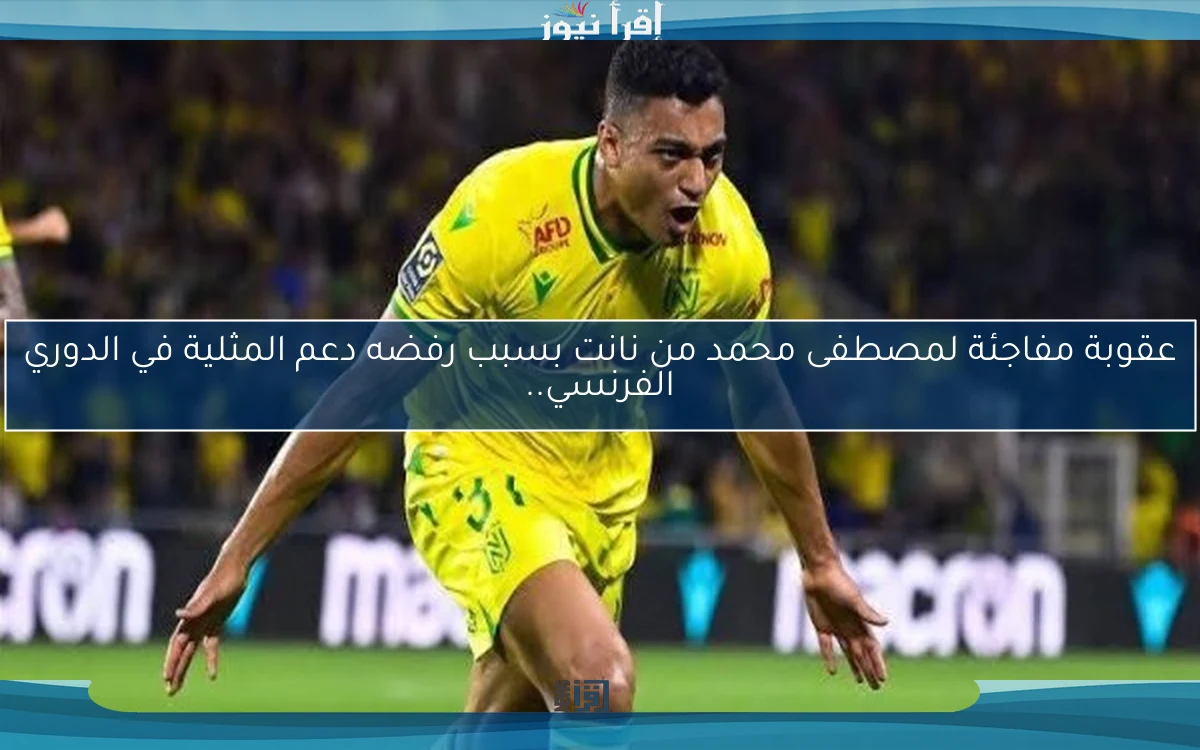 عقوبة مفاجئة لمصطفى محمد من نانت بسبب رفضه دعم المثلية في الدوري الفرنسي..